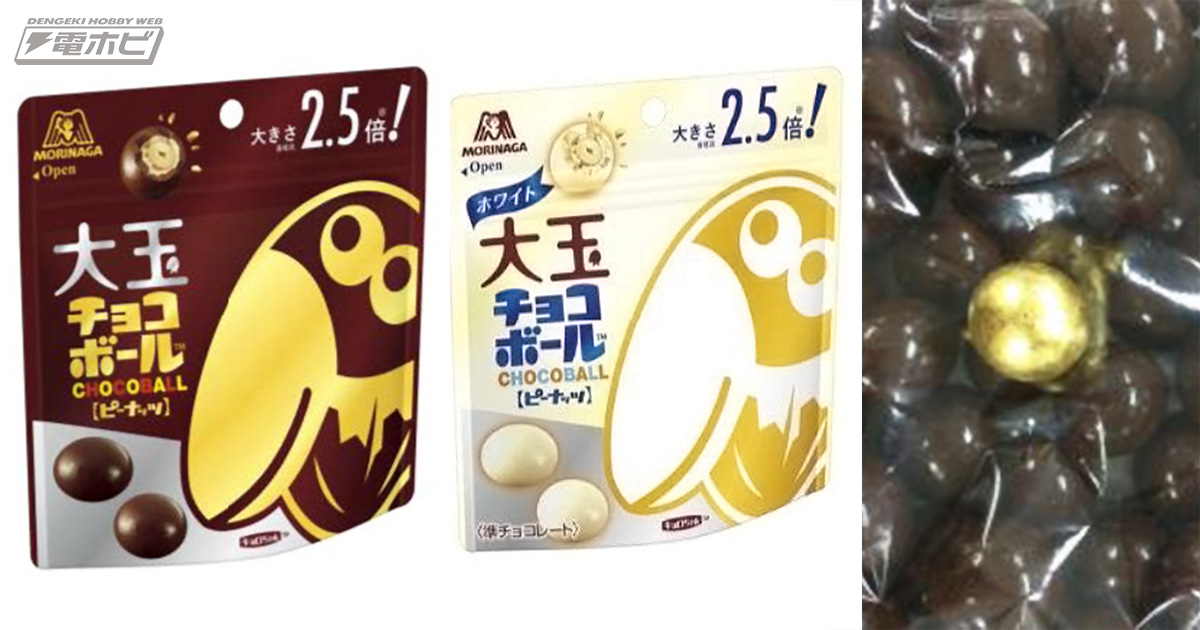 チョコの大きさ2.5倍の「大玉チョコボール」が、コンビニ先行で2月20日から新発売！「金のチョコ玉」が入っていたら超ラッキー!! | 電撃ホビーウェブ