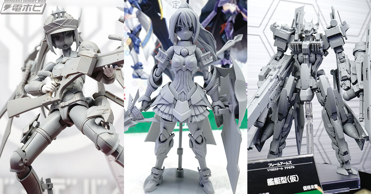 武装神姫』エーデルワイス、『装甲娘』ミカヅキ カリナ  LBX：アキレス、『フレームアームズ』艦艇型（仮）などを展示！【ワンフェス2018冬速報レポート】コトブキヤ②プラモデル編 | 電撃ホビーウェブ