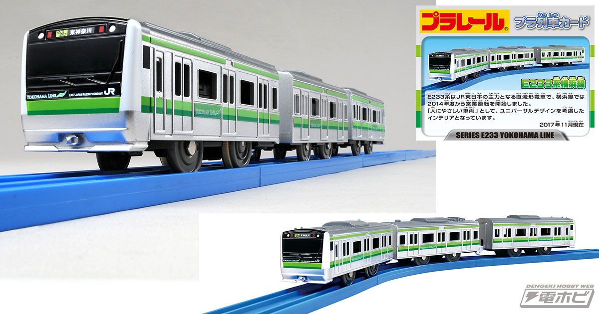 プラレール「ぼくもだいすき！楽しい列車シリーズ E233系横浜線」が3月22日新発売！ | 電撃ホビーウェブ