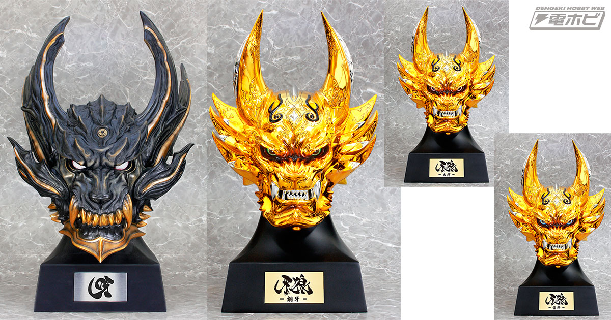 牙狼＜GARO＞』の実寸大ヘッドモデルに暗黒騎士キバと黄金騎士3種が一挙リリース!! | 電撃ホビーウェブ