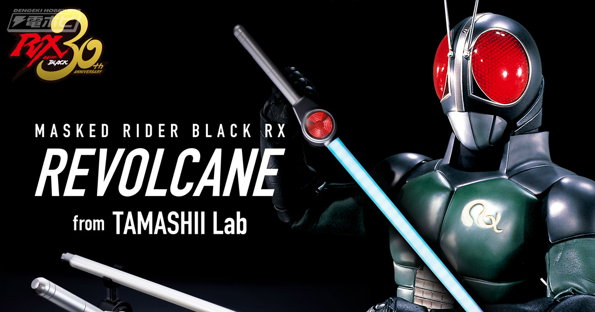 仮面ライダーBLACK RX』の必殺武器「リボルケイン」が最新技術で蘇る！倉田てつを氏の新録ボイスやBGM、発光ギミックで究極の戦いを再現!! |  電撃ホビーウェブ