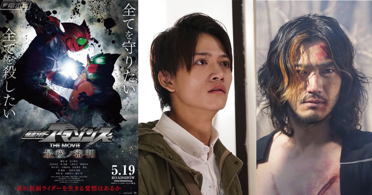 劇場版『仮面ライダーアマゾンズ THE MOVIE 最後ノ審判』公開に向けて2人の主人公・水澤悠と鷹山仁の関係をおさらい！ | 電撃ホビーウェブ