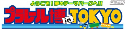 プラレール博inTOKYO2018ロゴのコピー