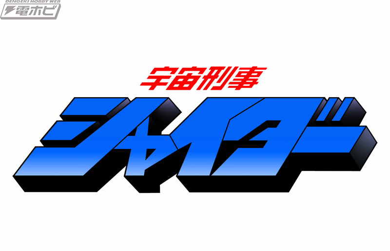 宇宙刑事シリーズ最終作『シャイダー』がBlu-ray化決定！映像特典にアニー役・森永奈緒美さんらキャスト座談会も収録！ | 電撃ホビーウェブ