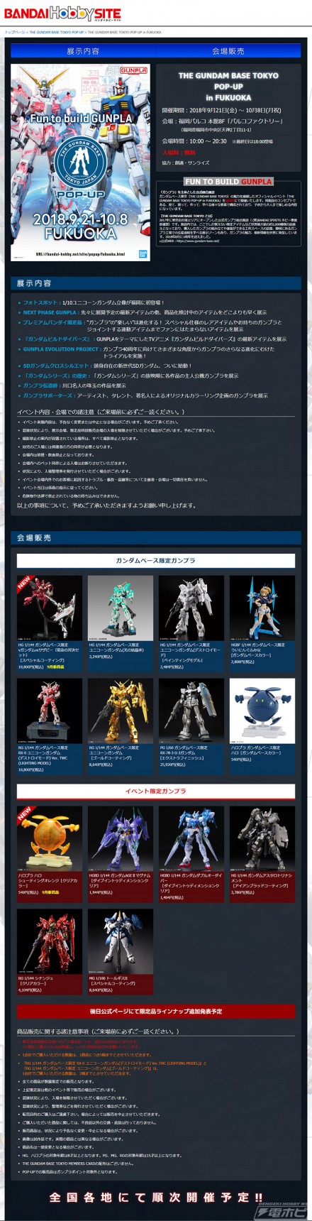 screencapture-bandai-hobby-net-site-popup-fukuoka-html-2018-08-21-17_32_59