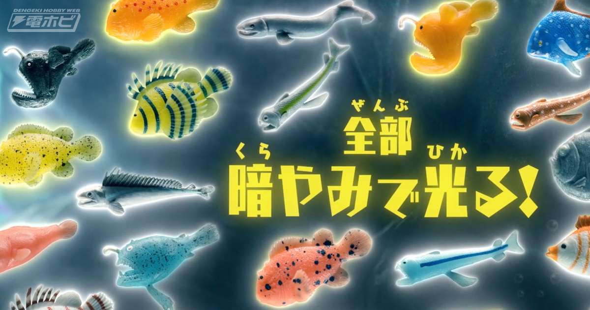 暗闇で光る海のモンスターを集めよう！食玩フィギュア「シーモンスターズ＆Co.（アンドコ）」が9月21日より登場!!人間に顔がそっくりなブロブフィッシュも  | 電撃ホビーウェブ