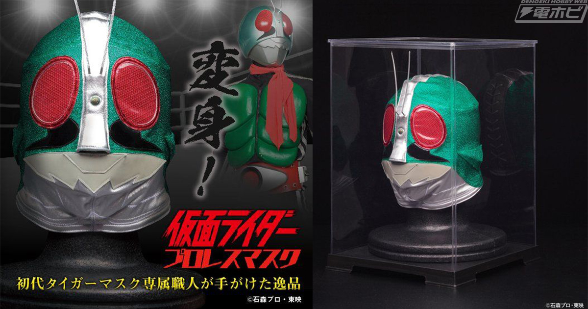 仮面ライダー1号のマスクが史上初の1／1プロレスマスクに！初代タイガーマスク専属職人によるハンドメイドの極上コレクションアイテム！【動画あり】 |  電撃ホビーウェブ