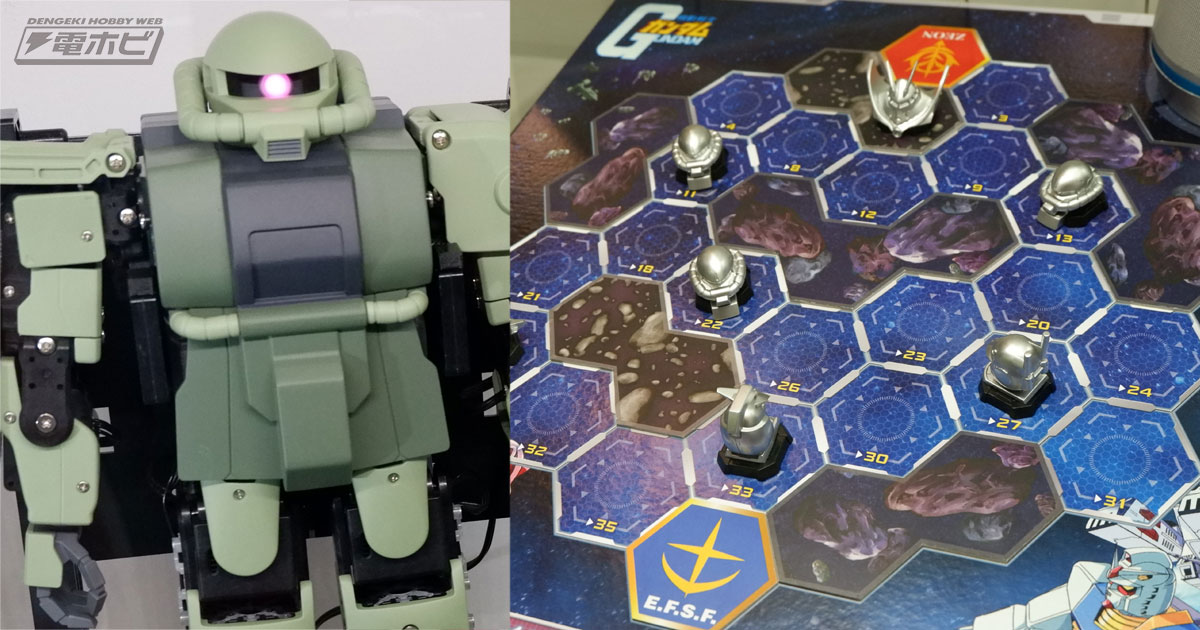 機動戦士ガンダム』スピーカーと融合したボードゲームが展示！ザクのプログラミング教材なども！「CEATEC JAPAN 2018」レポート |  電撃ホビーウェブ