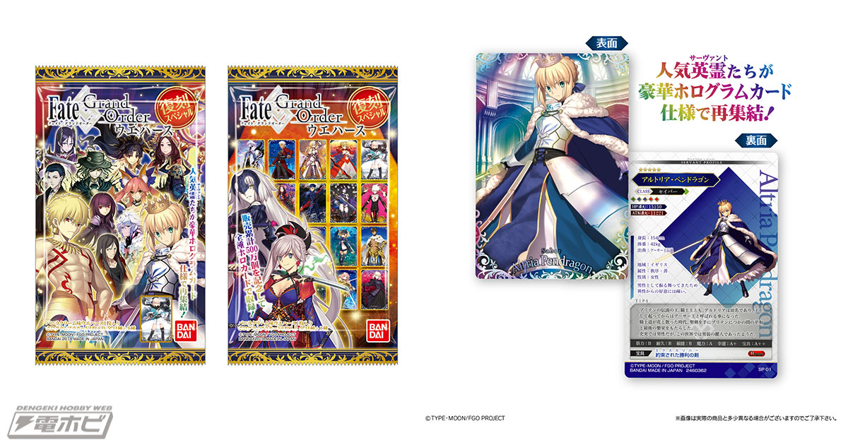 Fate/Grand Order』ウエハースに復刻スペシャル弾が登場！人気サーヴァントを再召喚!! | 電撃ホビーウェブ