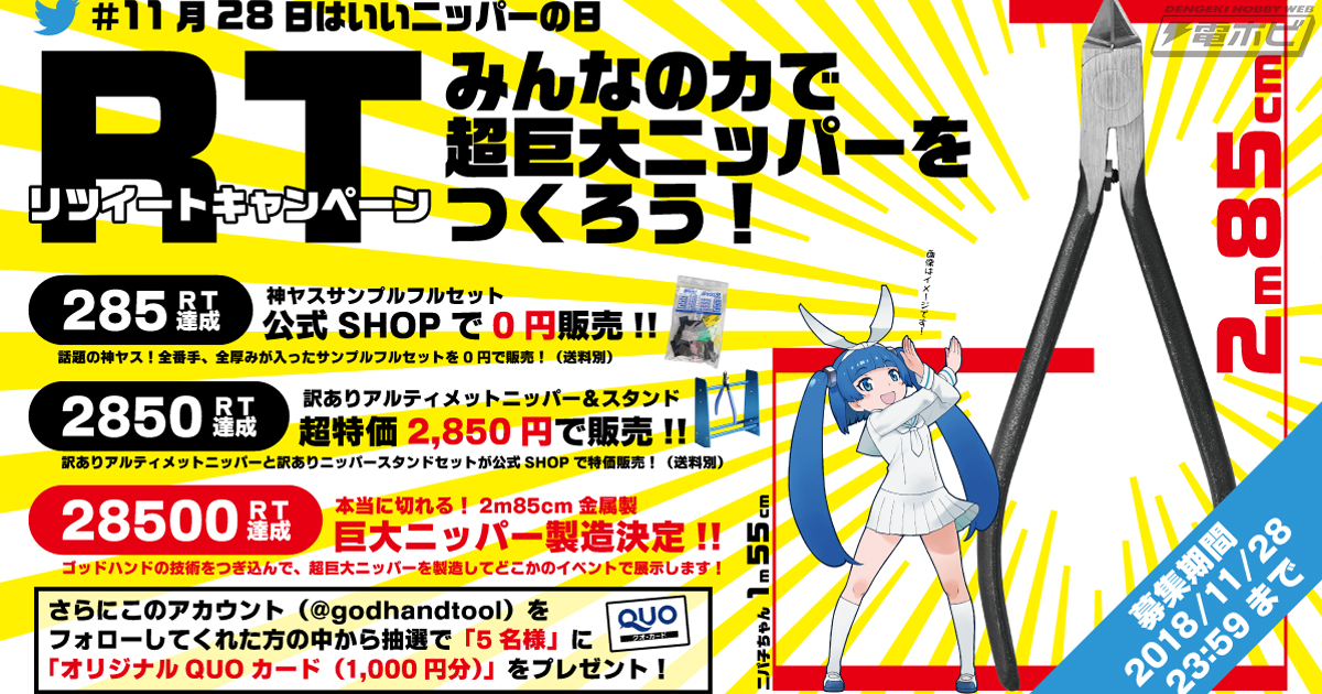 やったねニパ子！2.85メートルの巨大ニッパー製造決定!?ゴッドハンドのリツイートキャンペーンが最終目標を達成！ニパ子ちゃんからのお礼コメントも |  電撃ホビーウェブ