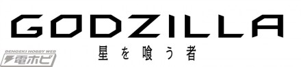 GODZILLA 星を喰う者　ロゴ