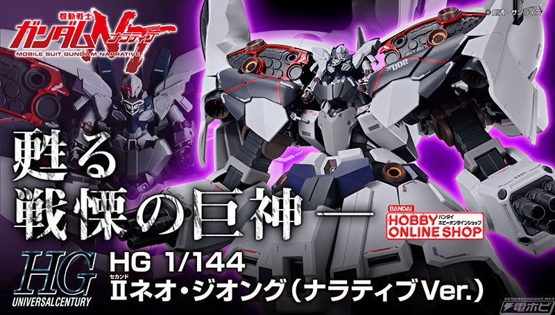 ガンダムＮＴ』のガンプラ「HG 1/144 IIネオ・ジオング（ナラティブVer.）」が発売決定!!プレバンで予約開始！ | 電撃ホビーウェブ