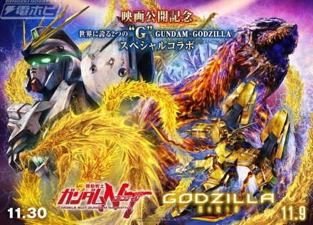 機動戦士ガンダムNT×.GODZILLA 星を喰う者　コラボビジュアル