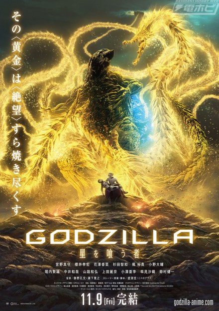 【GODZILLA-星を喰う者】本ビジュアル