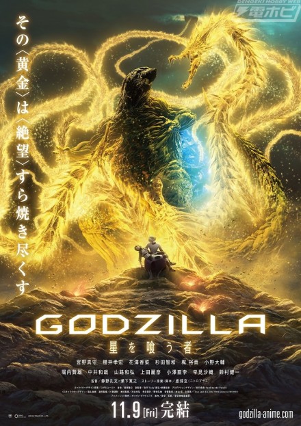 【GODZILLA 星を喰う者】本ポスター