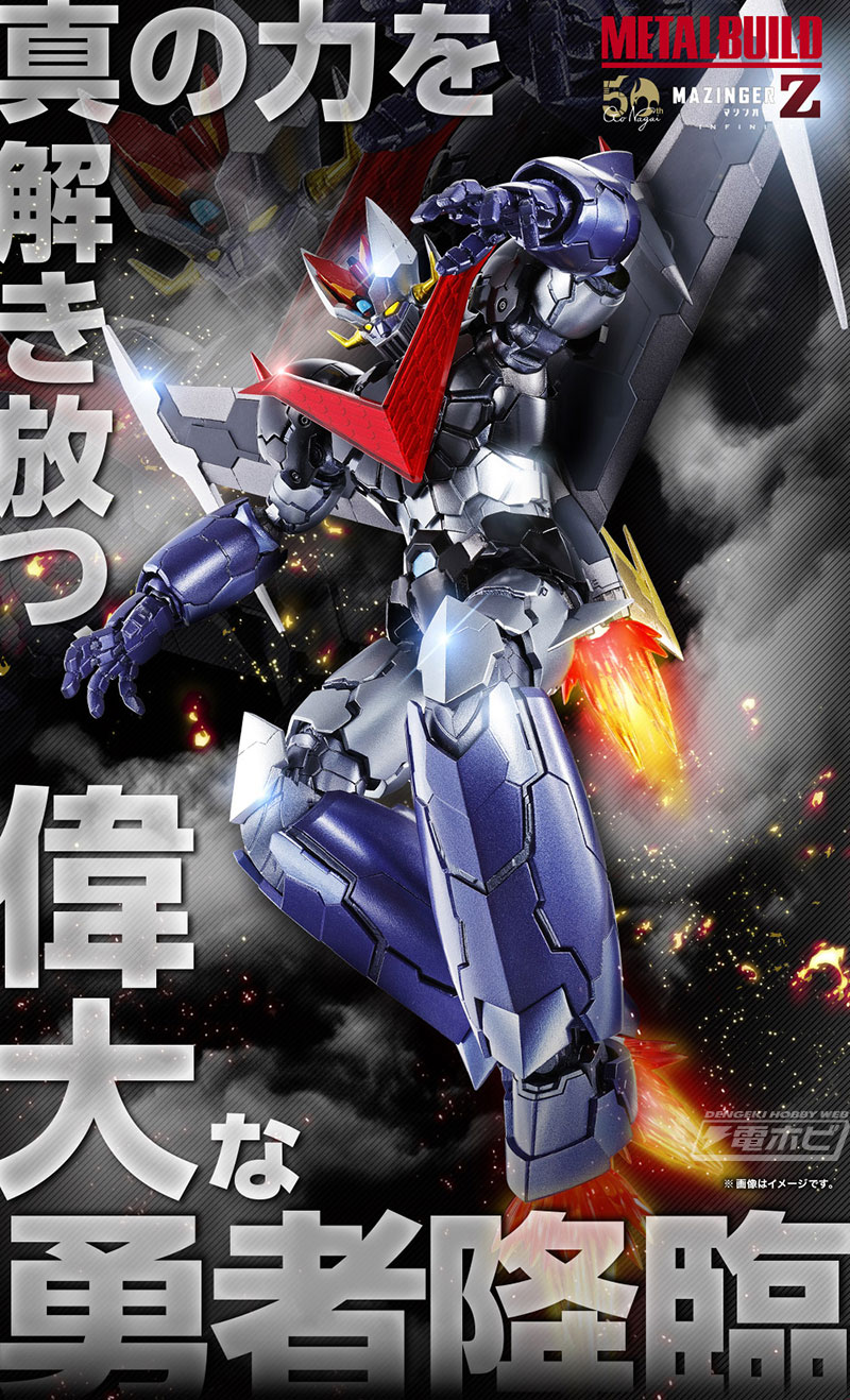 劇中で登場した武装を網羅した豪華仕様！『劇場版 マジンガーZ ／ INFINITY』METAL BUILD グレートマジンガーの特設ページが公開！ |  電撃ホビーウェブ