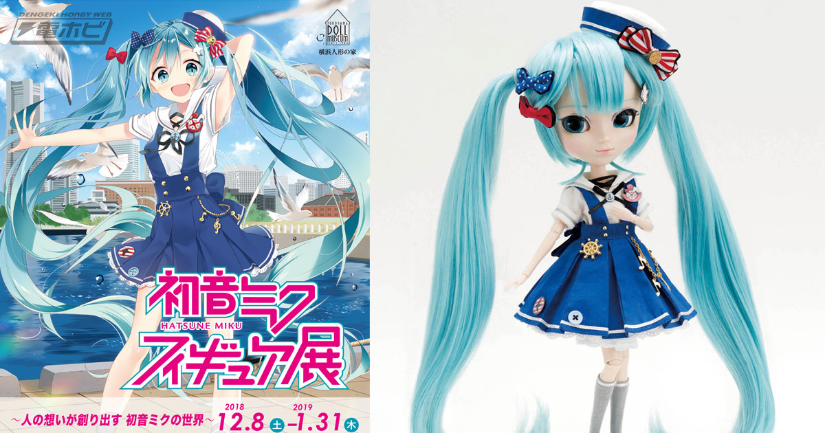 初音ミク」フィギュア約200体が集結するフィギュア展が、12月8日から「横浜人形の家」で開催！限定ドールの販売やミクダヨー撮影会など連動イベントも |  電撃ホビーウェブ