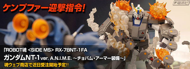 ROBOT魂 ケンプファー ver. A.N.I.M.E.」の商品詳細が公開！「ガンダムNT-1～チョバム・アーマー装備～」はプレバンにて近日予約開始！  | 電撃ホビーウェブ