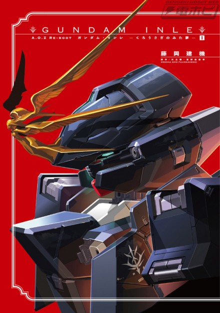 AOZ_RE-BOOT_GUNDAM INLE_ガンダムインレ_くろうさぎのみた夢_1_webイメージ