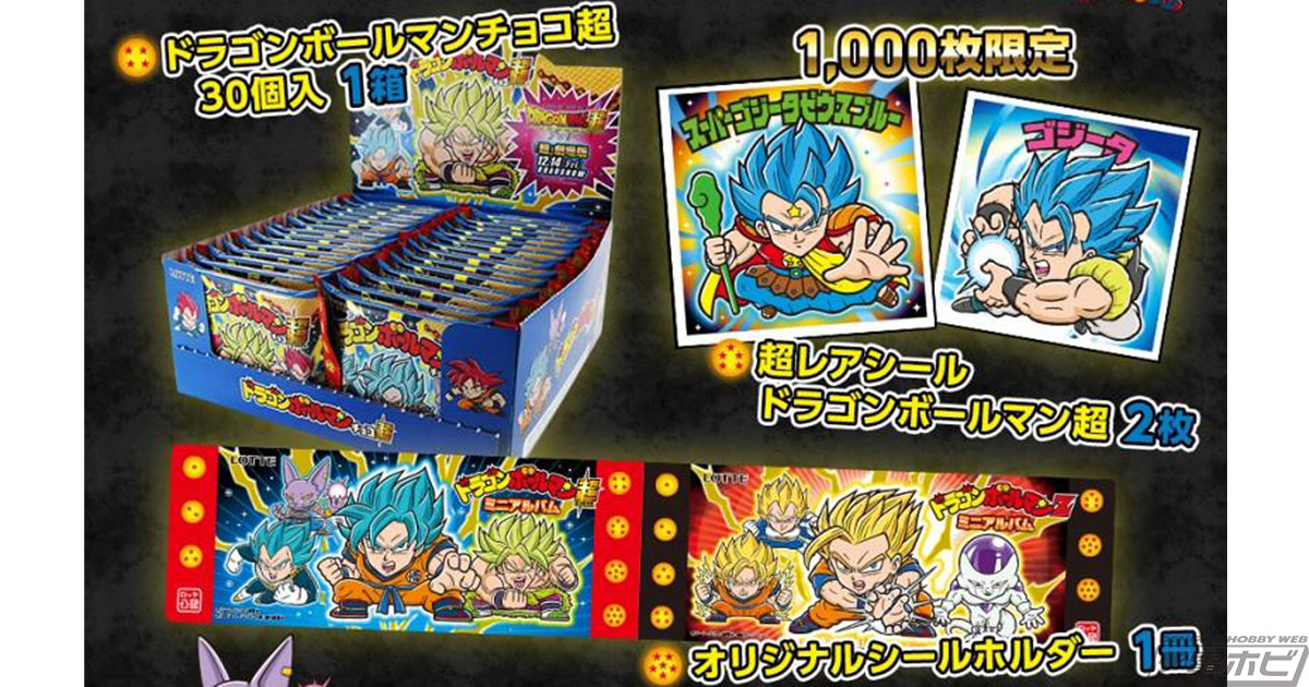 数量限定！「ドラゴンボールマン」の超レアシール＆ホルダー付きBOXセットが、12月18日からロッテオンラインショップで販売 | 電撃ホビーウェブ