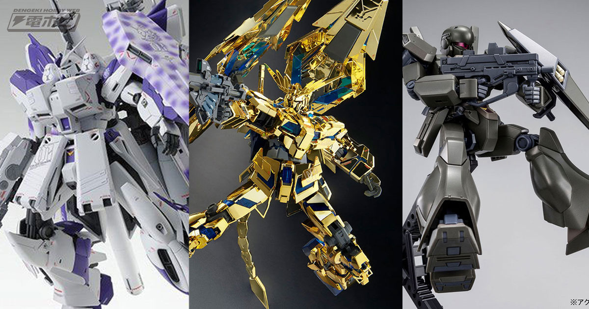 ガンプラ「MG νガンダム HWS Ver.Ka」や『ガンダムＮＴ』の「MG フェネクス（ナラティブVer.）」など9アイテムが再び登場！ |  電撃ホビーウェブ