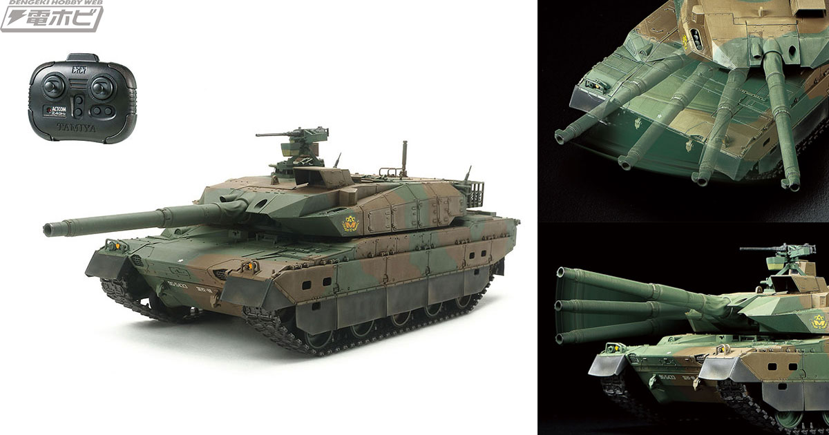 1/35スケールMMシリーズが走る！砲塔が動く!!タミヤのRCタンクシリーズに陸自10式戦車が専用プロポ付きで登場 | 電撃ホビーウェブ