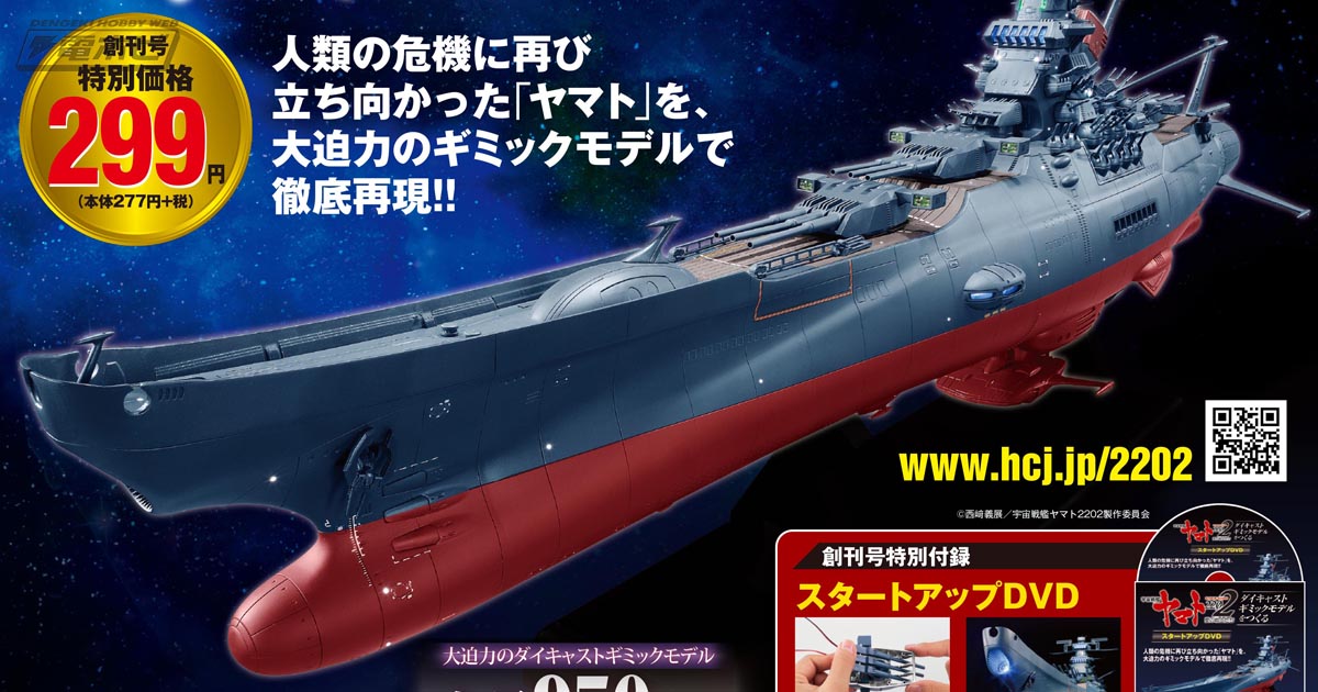 全長95センチの特大ヤマトを作ろう！週刊「宇宙戦艦ヤマト2202 ダイキャストギミックモデルをつくる」が創刊!!可動、サウンド、発光ギミックも搭載 |  電撃ホビーウェブ