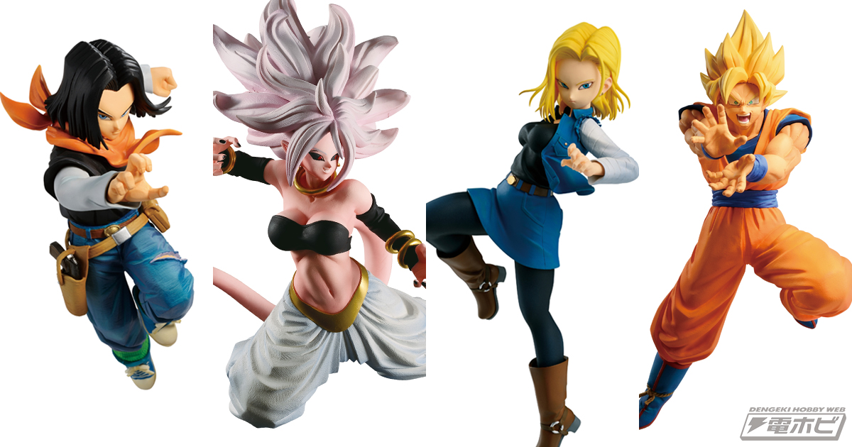 人造人間21号をはじめ18号や17号、孫悟空のフィギュアがラインナップ！一番くじ『ドラゴンボール THE ANDROID BATTLE with  ドラゴンボール ファイターズ』が2019年3月29日（金）より発売！ | 電撃ホビーウェブ