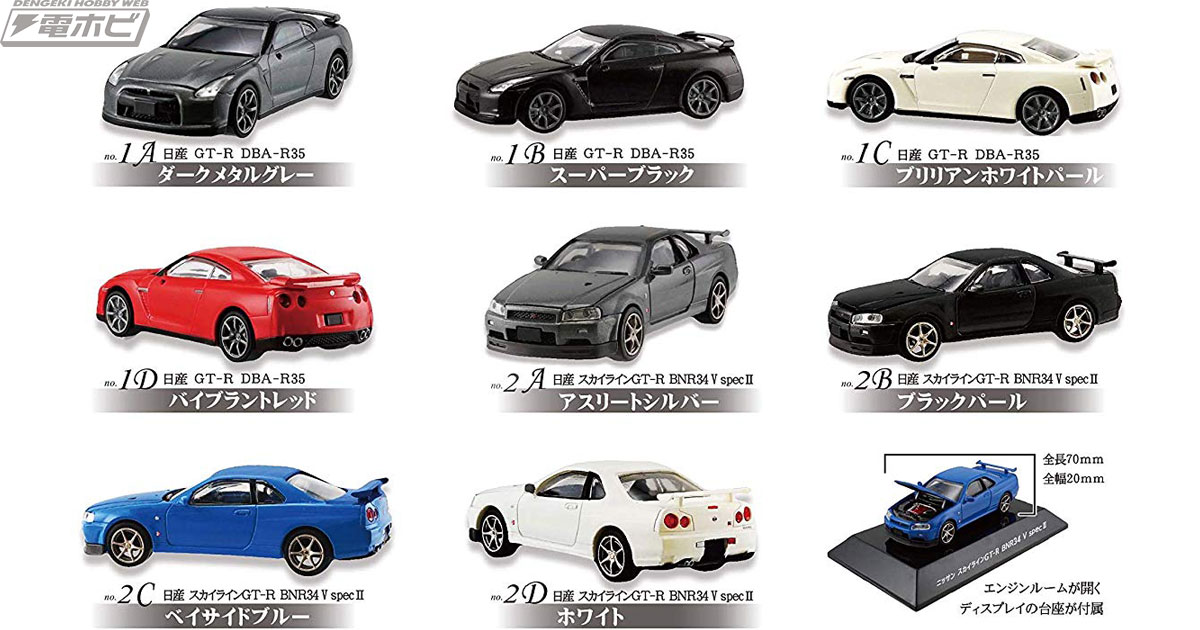 日産の名車「GT-R」R34とR35が食玩ミニカーになって登場！ボンネットは開閉可能でエンジンルームも再現！Amazonで予約受付中!! |  電撃ホビーウェブ