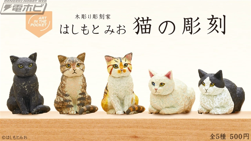 温もりを感じる「猫の彫刻」をフィギュア化！木彫り彫刻家はしもとみおさんの作品がカプセルトイなどで登場 | 電撃ホビーウェブ