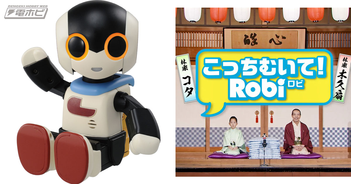 電動最小サイズのおしゃべりロボット「ロビ」が誕生！かわいい動きと声で癒してくれる!!林家木久扇さんとの掛け合い動画も | 電撃ホビーウェブ