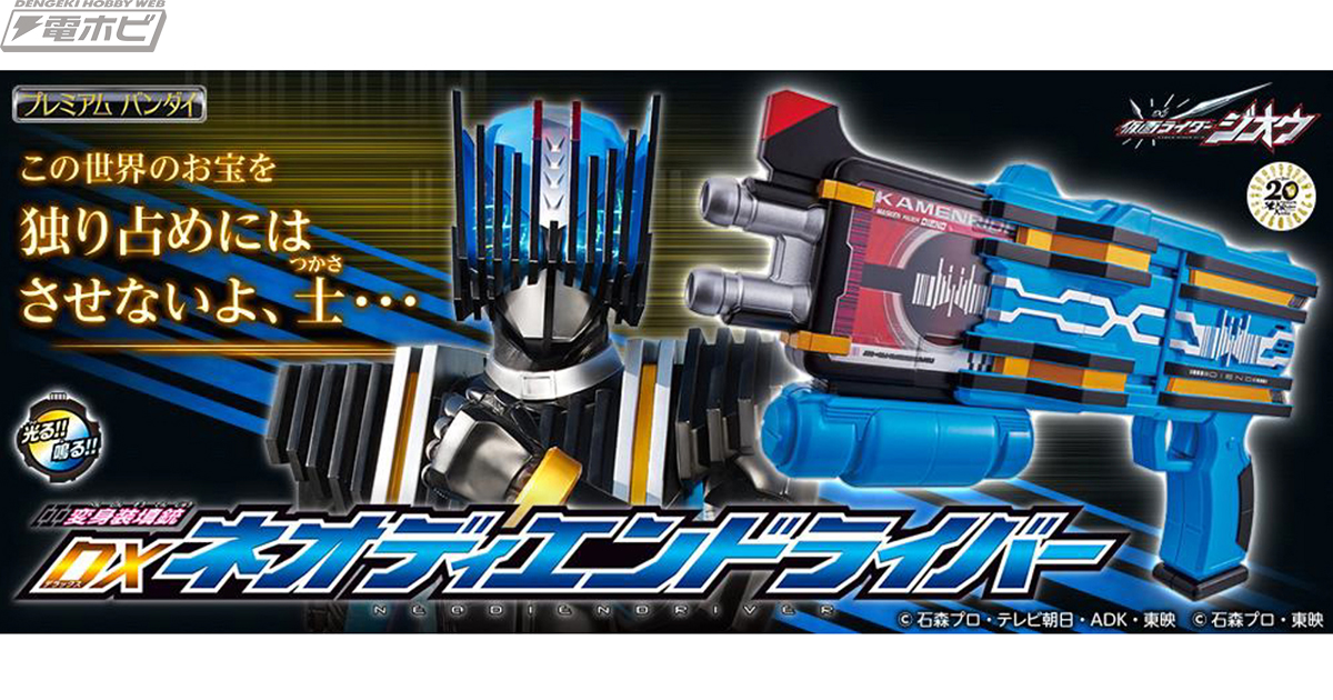 仮面ライダーディエンドの新たなる力！「DXネオディエンドライバー」登場！平成の歴代2号ライダー＆「DXネオディケイドライバー」にも対応する最強フォームカード付属！  | 電撃ホビーウェブ