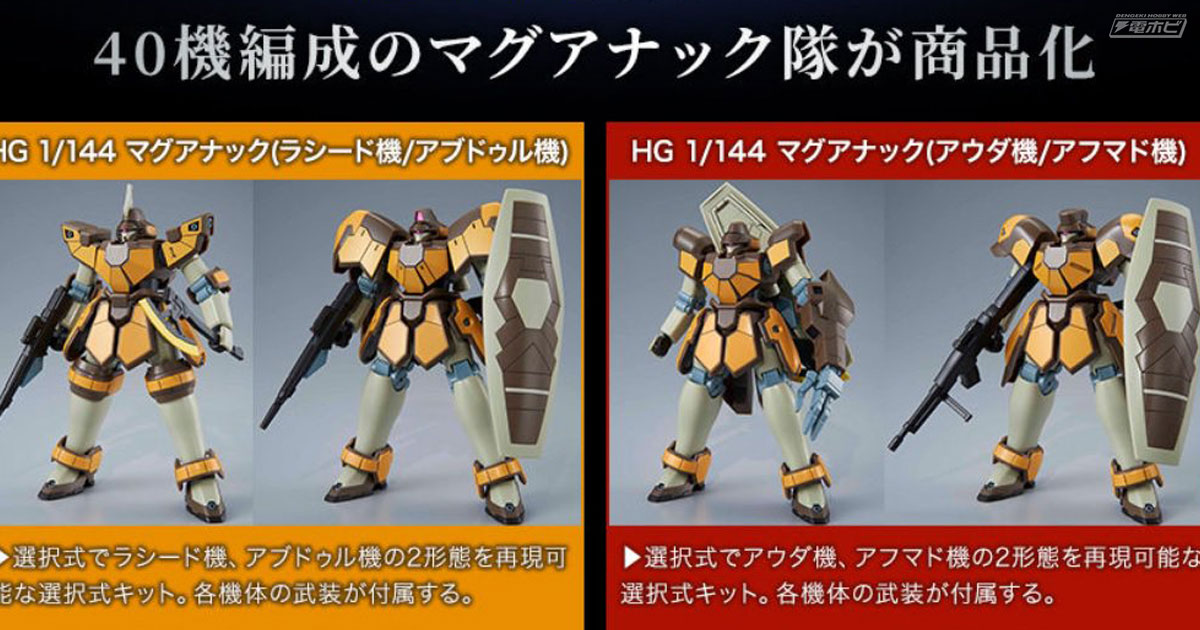 ガンダムW』のガンプラ「HG マグアナック36機セット」が発売決定！ラシード機やアブドゥル機も！ | 電撃ホビーウェブ