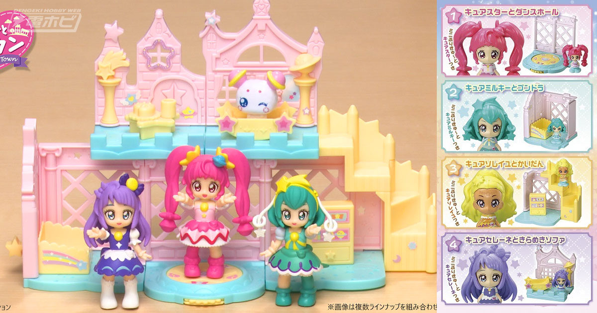 スター☆トゥインクルプリキュア』組み合わせて遊べる食玩ハウスシリーズが登場！キュアスターたちの可動フィギュアもキュート!! | 電撃ホビーウェブ