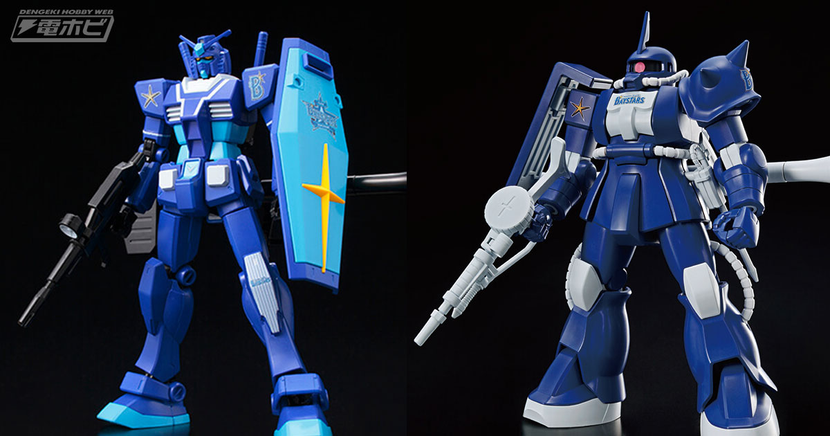 機動戦士ガンダム』のガンプラ「HG ガンダム BAYSTARS Ver.」と「HG ザクII BAYSTARS  Ver.」が発売決定！5月14日より販売開始！ | 電撃ホビーウェブ