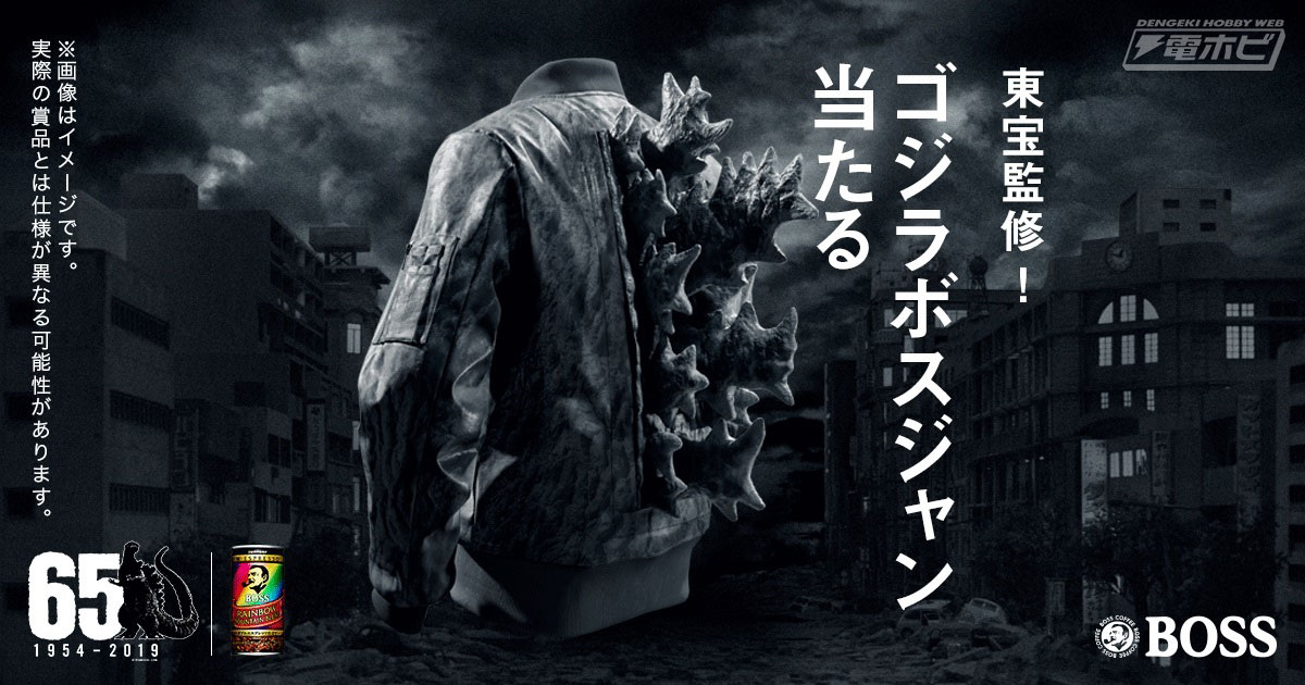 ゴジラボスジャンが当たる!!映画『ゴジラ キング・オブ・モンスターズ』の公開を記念してサントリーコーヒー「BOSS」が「ゴジラ」とコラボ！ |  電撃ホビーウェブ