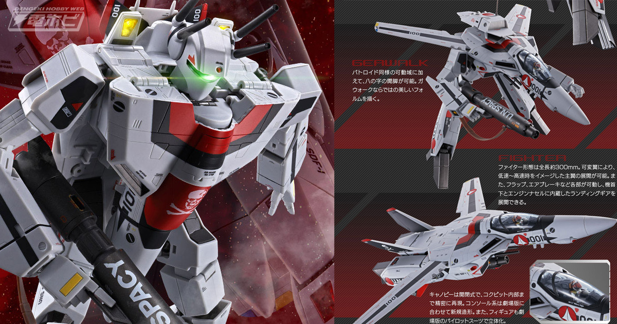 劇場版『超時空要塞マクロス』より「DX超合金 劇場版VF-1S バルキリー（一条輝機）」が登場！「ストライク／スーパーパーツセット」も発売決定！ |  電撃ホビーウェブ