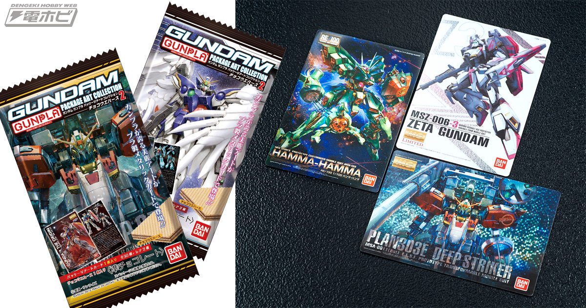 ガンプラファンの「箱捨てられない問題」を救ったプラカード付ウエハース第2弾発売記念！開発秘話スペシャルインタビュー！ | 電撃ホビーウェブ