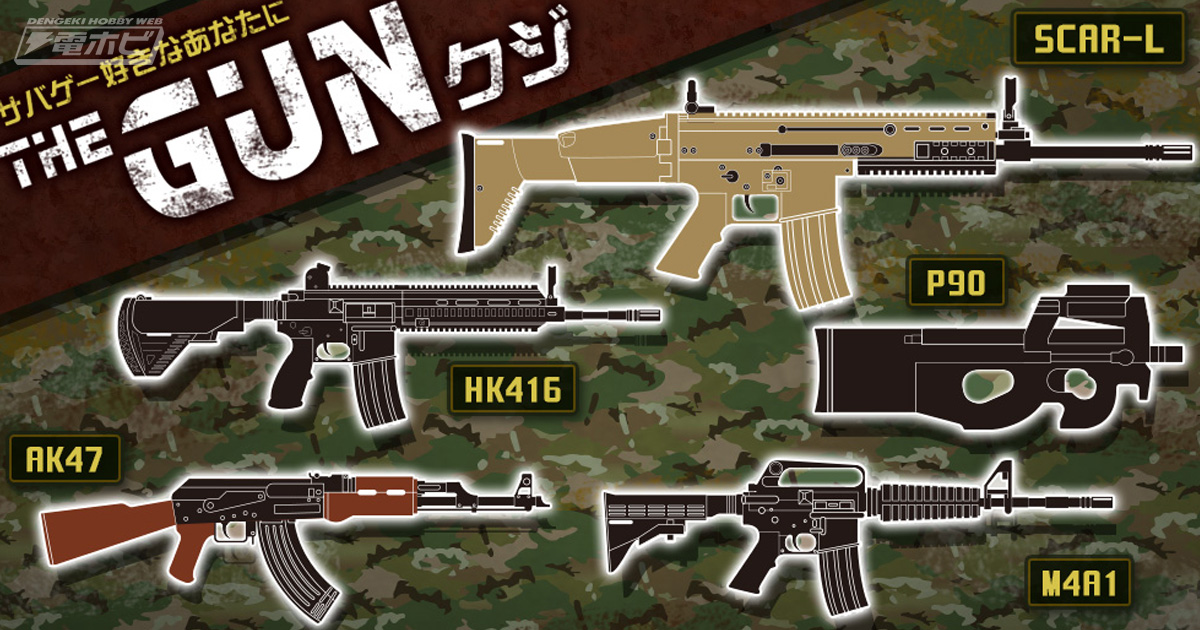 サバゲー好き必携！SCAR-L、P90、M4A1などの人気銃がアクリルキーホルダーとなって「THE GUNくじ」にラインナップ!! | 電撃ホビーウェブ