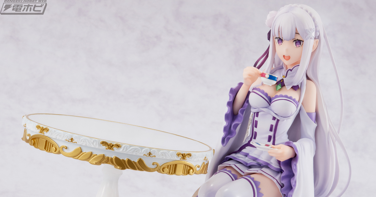 Re:ゼロから始める異世界生活』お茶会を楽しんでいるワンシーンがフィギュアに！新シリーズ第1弾を飾るエミリアが登場!! | 電撃ホビーウェブ