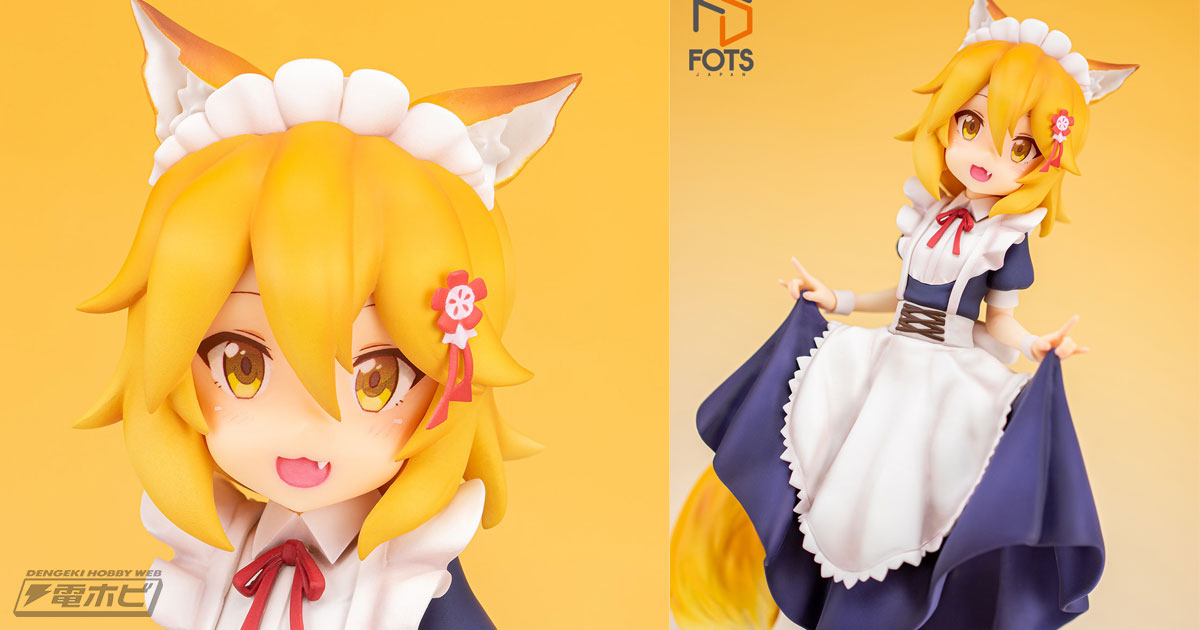 世話やきキツネの仙狐さん』キュートなメイド服姿の仙狐さんがフィギュア化！もふもふ感たっぷりのしっぽの造形にも注目！ | 電撃ホビーウェブ