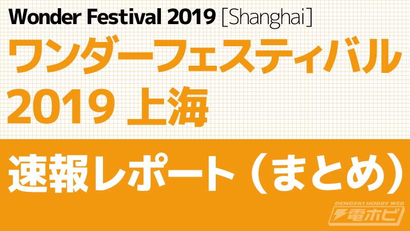 ワンフェス2019上海（まとめ）