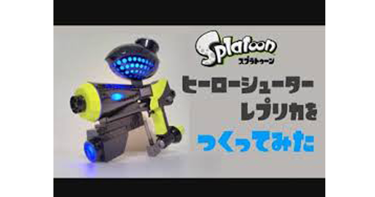 スプラトゥーン』のブキ「ヒーローシューターレプリカ」を自作!?イカしたデザイン＆発光ギミックも再現【ニコ動注目動画】 | 電撃ホビーウェブ