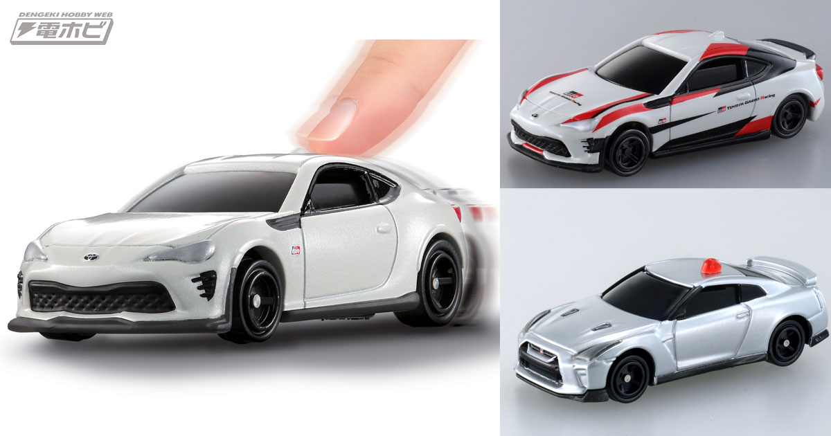 新たに実車のエンジン音を収録！トミカ4Dの第2弾に「トヨタ 86GR」「日産 GT-R 覆面パトカー」などが新登場!! | 電撃ホビーウェブ