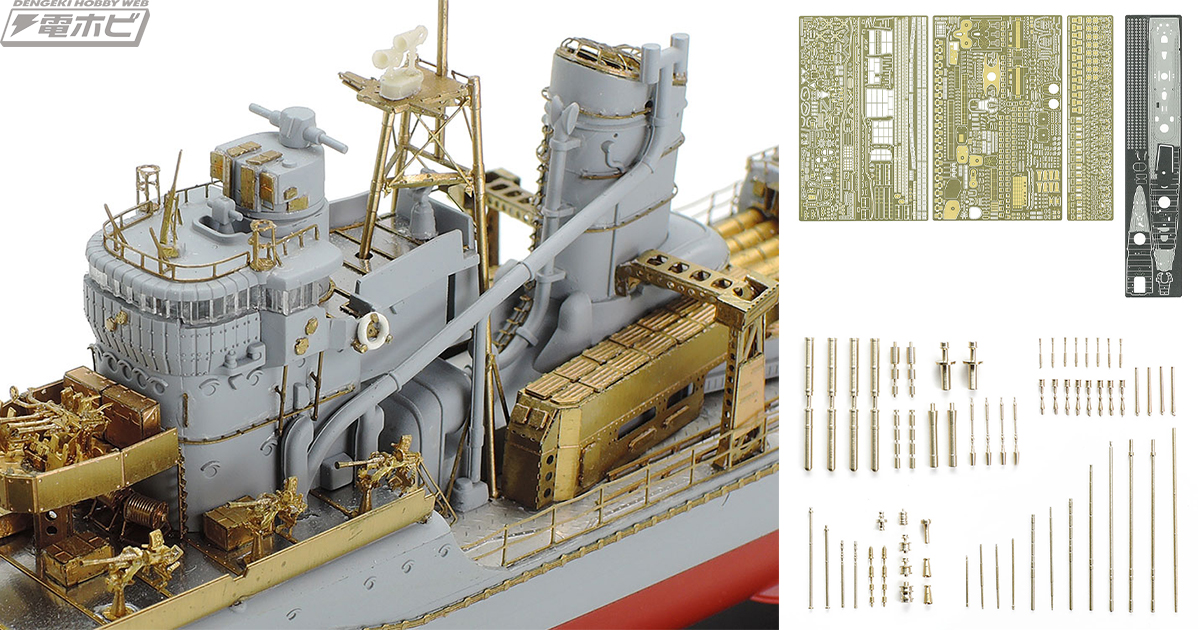 1/350 日本駆逐艦 雪風」を徹底的に作り込む！エッチングと真ちゅう挽き物のディテールアップパーツセットが登場！ | 電撃ホビーウェブ