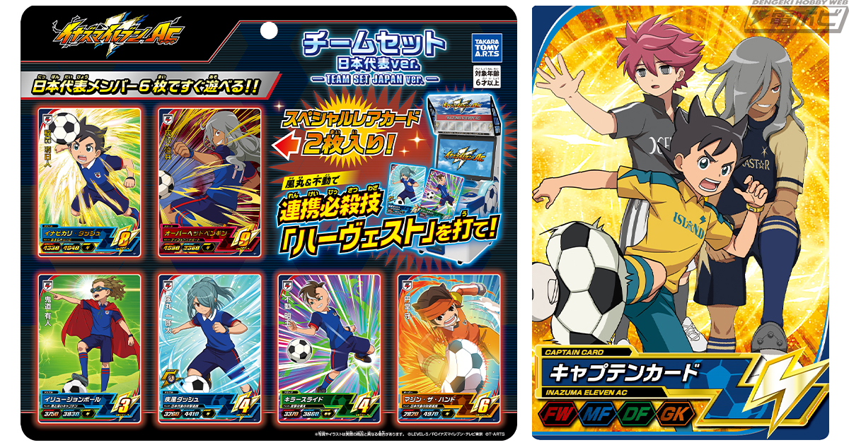 イナズマイレブンAC』を遊び尽くすカード関連グッズがタカラトミーアーツより発売中！超次元サッカーカードバトルを楽しもう！ | 電撃ホビーウェブ