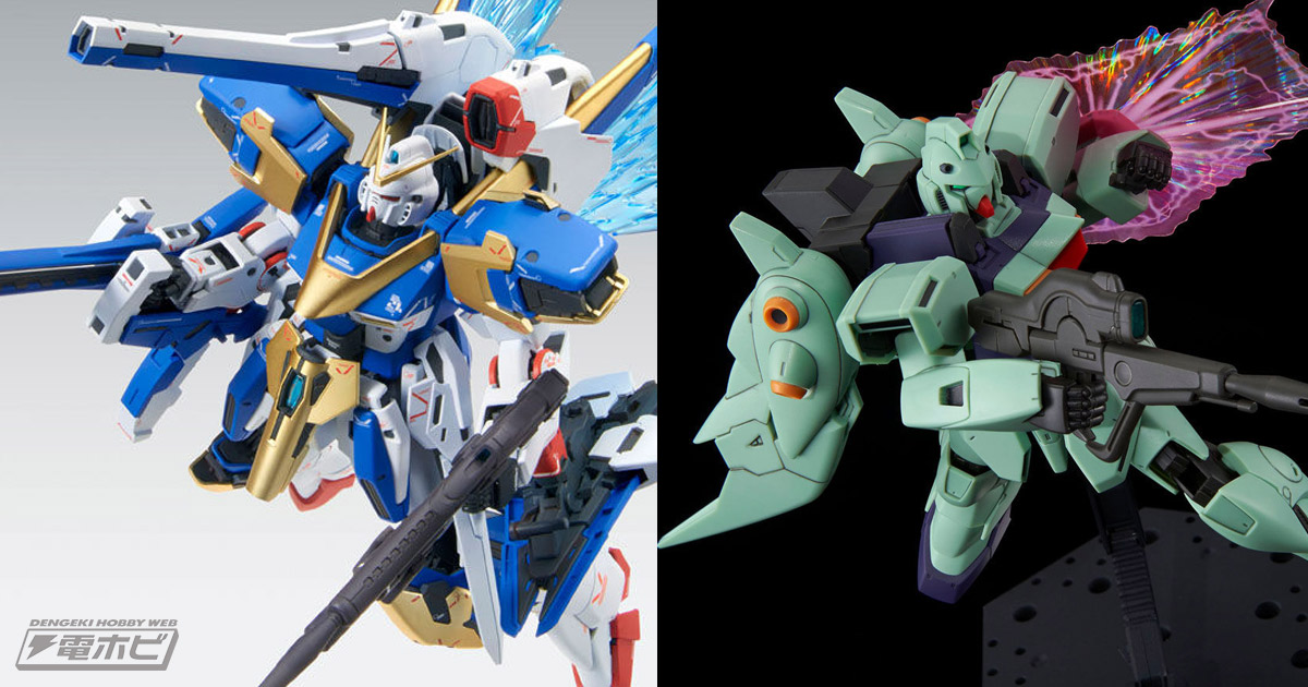 機動戦士Vガンダム』のガンプラ「MG V2アサルトバスターガンダム Ver.Ka」や「RE/100 ガンブラスター」が再び登場！ | 電撃ホビーウェブ