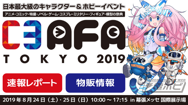 C3AFA TOKYO 2019 メーカー・マーケット・コスプレまとめ