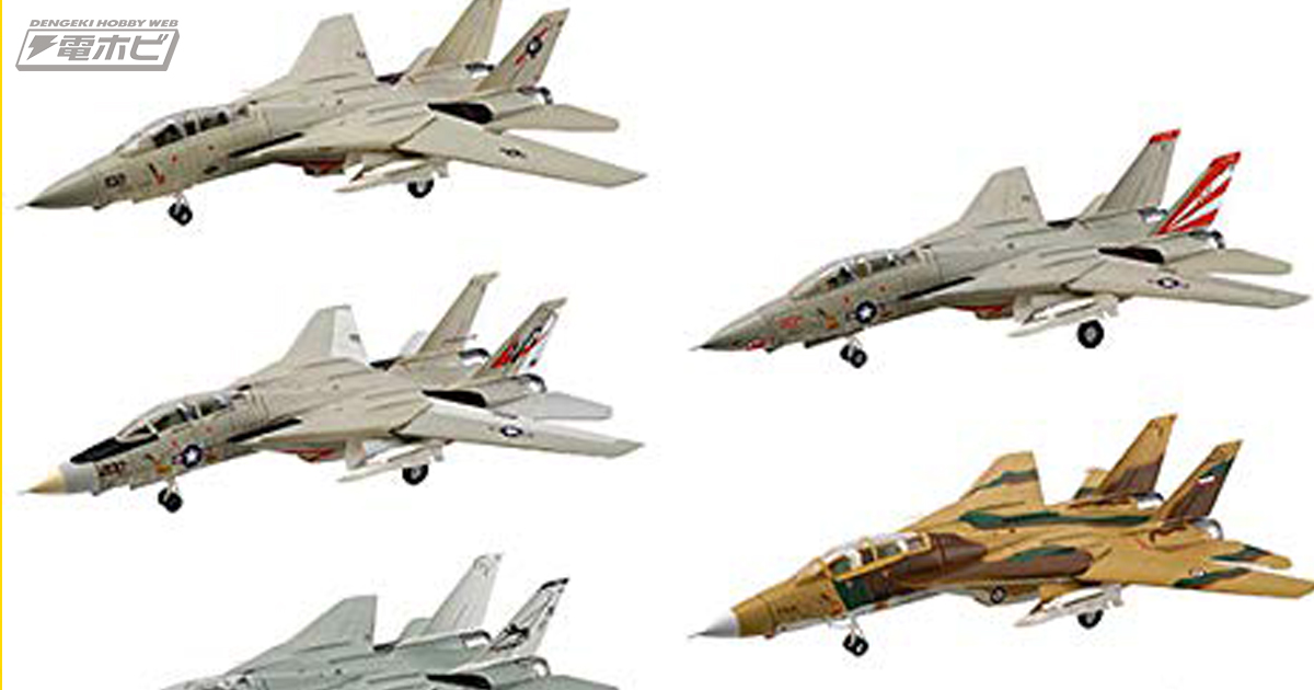 映画『トップガン』でおなじみのF-14A「トムキャット」が1/144スケールモデルで登場！Amazonで予約受付中 | 電撃ホビーウェブ