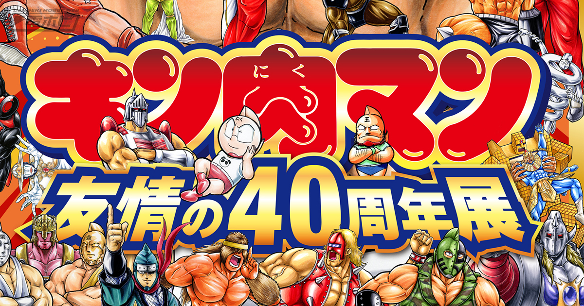 キン肉マン 友情の40周年展」が大阪・東京・名古屋の3都市で開催！デビュー作から最新作までのカラーイラスト、貴重な原画などが100点以上展示！ |  電撃ホビーウェブ